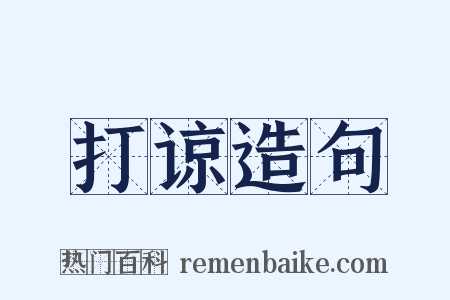 打谅造句是什么意思的图片